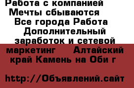 Работа с компанией AVON! Мечты сбываются!!!! - Все города Работа » Дополнительный заработок и сетевой маркетинг   . Алтайский край,Камень-на-Оби г.